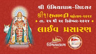 શ્રી ઉમિયાધામ સિદસર - આપ નિહાળી રહયા છોઓ  ઉમિયાધામ સિદસર  ૧।  શતાબ્દી મહોત્સવ 2024 ।