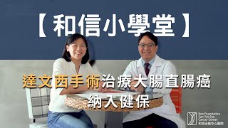 達文西手術治療大腸直腸癌納入健保