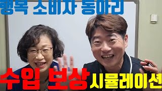 행복소비자 동아리 수입 보상 시뮬레이션