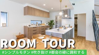 都会の緑に調和するシンプルモダンな家【ROOMTOUR/ルームツアー】