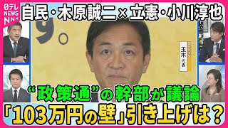 【深層NEWS】自民・木原誠二氏×立憲・小川淳也氏「103万円の壁」引き上げ是非を生議論▽自民・立憲が国民と党首会談へ…自民×立憲も▽政治改革…自民はどこまで飲める？自民・立憲の大連立の可能性は？