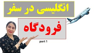 مکالمه انگلیسی در فرودگاه / انگلیسی در سفر/ انگلیسی در سفر فرودگاه /