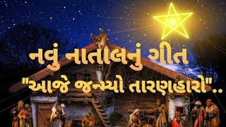 નાતાલનું નવું સુપરડુપર હિટ ગીત. સાંભળવામાં મજા પડી જશે.👍👍👍