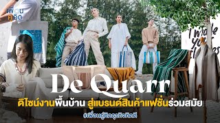 De Quarr ดิไซน์งานพื้นบ้าน สู่แบรนด์สินค้าแฟชั่นร่วมสมัย