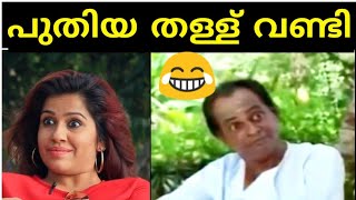 രഞ്ജിനിചേച്ചിയുടെ ഒരോ കാര്യങ്ങളേ.....|Latest Interview troll|must watch.. |Ranjini Haridas Troll|