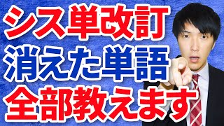 シス単改訂版で消えた/増えた単語全て教えます〈受験トーーク〉