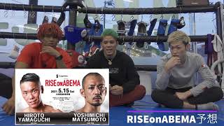 【爆笑対談】直樹・ベイノアとRISE on ABEMA勝敗予想してみた