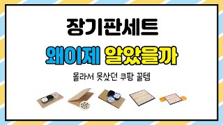 장기판세트 추천 | 최고의 가성비템! 지금 바로 득템하세요! | 최신 리뷰 | 추천 순위