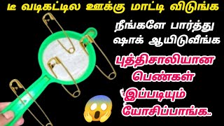 புத்திசாலியான இல்லத்தரசிகள் இப்படித்தான் யோசிப்பாங்க!#kitchentips#lifehacks#tipsintamil#tamil