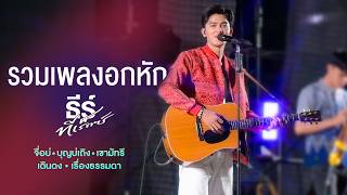 รวมเพลงอกหักจาก 