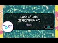 Land of Lola (뮤지컬