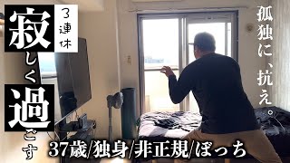 【37歳/独身/非正規/ぼっち】社会の片隅で孤独に抗う37歳独身非正規おじさんによる日常Vlog