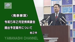 知事定例記者会見（令和5年2月20日月曜日）