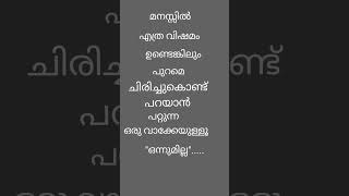 ശരിയല്ലേ #മലയാളം motivation #shortfeed