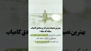 دکلمه ناب: بهترین نصیحت پدرانه روصادق کامیاب میکنه که میگه: ............