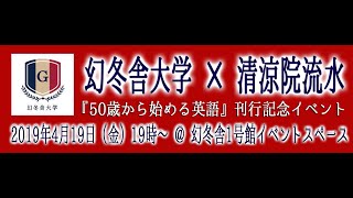 【幻冬舎大学】“人生100年時代”の逆襲の英語学習法／清涼院流水