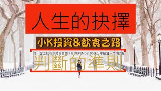 【2020財務自由之路系列(四)】 人生的抉擇 | 判斷的準則 | 越穩定越容易財務自由？！ | 小K投資之路