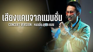 เสียงแคนจากแมนชั่น - หมออั๋น วงสุดสะแนน[COVER VERSION] : ร้านเต้ย รมย์เย็น อ.เมือง จ.ขอนแก่น