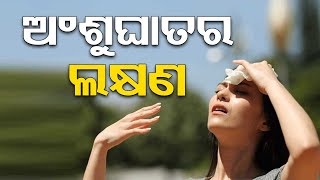 Know the symptoms of Sunstroke as Extreme heat wave conditions grips Odisha