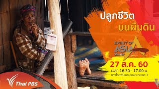 Spirit of Asia : ปลูกชีวิตบนผืนดิน (27 ส.ค. 60)