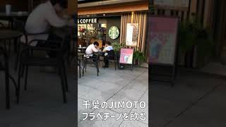 【スターバックス】千葉フラペチーノを飲んでみた！JIMOTOフラペチーノ　スタバ　#Shorts