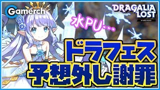 【ドラガリ】ドラフェス来ず‼《水属性ピックアップ召喚》は引くべきか？