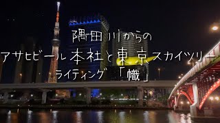 【約10分間の夜景】隅田川からのアサヒビール本社と東京スカイツリー ライティング「幟」