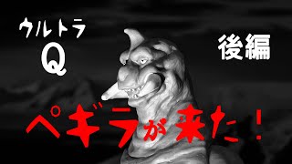 ウルトラＱ「ペギラが来た！（後編）」　UltraQ