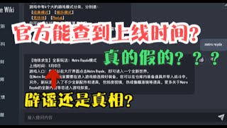 探险家乔治：地铁模式要重新上线了？大家仔细分析一下是不是真的