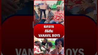 வசமாக சிக்கிய VANAVIL BOYS..! #redtalkies #shots #vanavilboys #jimikily