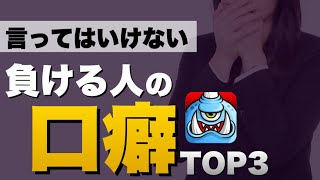 【城ドラ】負ける人の口癖TOP3