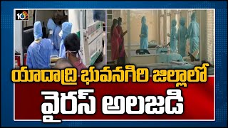 యాదాద్రి భువనగిరి జిల్లాలో వైరస్ అలజడి | High Alert In Yadadri Bhuvanagiri District | 10TV News