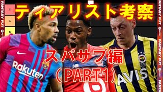 【FIFA22 解説動画】ティアリスト考察（スパサブ編 PART1）オススメ選手紹介・選手交代枠改正ニュースも解説🔥