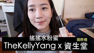 TheKellyYang x 資生堂 | 搖搖水粉蜜