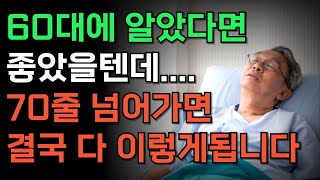 70세 넘으면 다 이렇게 됩니다 | 여든전에 꼭 알아야 할 전문가의 인생조언ㅣ50대 60대에 알면 은퇴후 노후가 잘 풀립니다|  건강검진ㅣ노후조언ㅣ오디오북