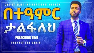 205 ሰዎች ጌታን ተቀበሉ //prophet eyu chufa