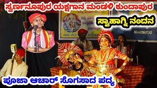 🚩ಸ್ವಾಹಾಗ್ನಿ ನಂದನ | Swahagni Nandana |ಸ್ವರ್ಣನೂಪುರ ಯಕ್ಷಗಾನ ಮಂಡಳಿ | Yaksha Ninada | #yakshagana