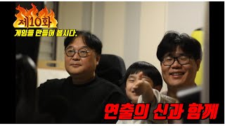 연출 강의 게임을 만들어 봅시다 10화 ( with 도토리 )