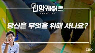 Q.당신은 무엇을 위해 살아가나요?ㅣ거리에 있는 신앙인들에게 묻다ㅣ신앙케이트 ep.3