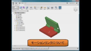 Fusion360  モーションリンク