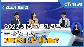 [주간교계브리핑] 2022 개정 교육과정을 둘러싼 논란, 기독교의 시각에서는? (기독교연합신문 이현주 기자) l CTS뉴스