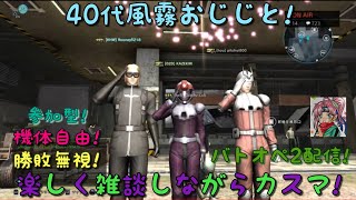 [バトオペ2] 楽しく雑談しながらカスマ！第480回！40代の風霧おじじと遊ぼう垂れ流し配信 (ゲームが下手なおじじの配信)