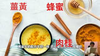 39秒 薑黃調製黃金牛奶 |  防失智 | 主材料：牛奶或豆漿，薑黃，蜂蜜 #shorts