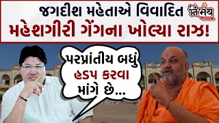 Junagadh ના વિવાદીત Maheshgiri પર Jagdish Mehta ભડક્યા! રાજકારણમાં જ રેહવુ જોઈએ આવા લોકોને! |Gujarat