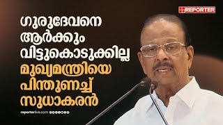 'ഗുരുദേവനെ റാഞ്ചിയെടുക്കാന്‍ ശ്രമം നടക്കുന്നു, ആര്‍ക്കും വിട്ടുകൊടുക്കില്ല' | K Sudhakaran