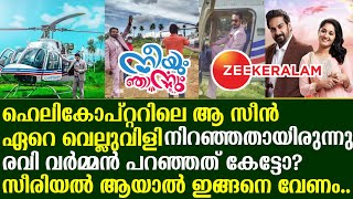 ഹെലികോപ്റ്ററിലെ ആ രംഗം വളരെ വെല്ലുവിളി നിറഞ്ഞതായിരുന്നു.രവി വർമ്മൻ പറഞ്ഞത്|neeyum njanum zee keralam