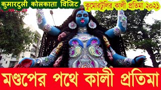 KALI PUJA 2021 | মণ্ডপের পথে কালী প্রতিমা  | KUMORTULI KOLKATA 1ST NOVEMBER 2021 | কালী পূজা ২০২১