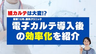 紙カルテは大変!  眼科医院の電カル導入の効果を紹介。　#7-3