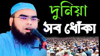 দুনিয়া সব ধোঁকা-মুফতী আরিফুল ইসলাম নাজিরপুরী, Mufti Ariful Islam Nazirpuri, 01751219939