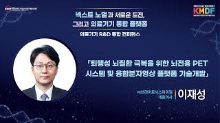 [의료기기 R\u0026D 통합 컨퍼런스: 넥스트 노멀과 새로운 도전, 그리고 의료기기 통합 플랫폼] 범부처 제품형 과제 ①